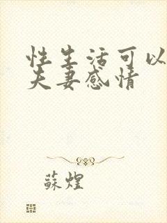 性生活可以增加夫妻感情