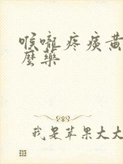 喉咙疼痰黄吃什么药封面