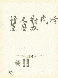 情人对我冷淡了怎么办