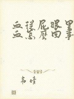 血从屁眼里面流血怎么回事