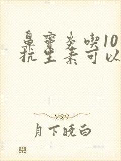 鼻窦炎吃10天抗生素可以停了吗