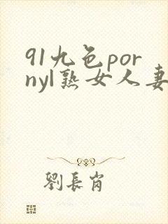 91九色porny|熟女人妻封面