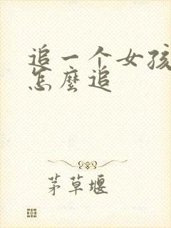 追一个女孩子要怎么追封面