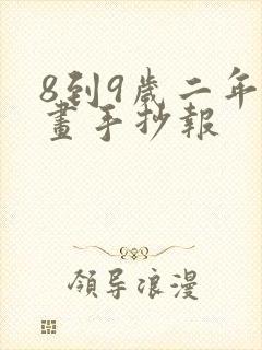 8到9岁二年级画手抄报