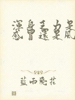 浑身乏力是风寒感冒还是风热感冒封面