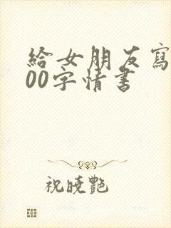 给女朋友写1000字情书