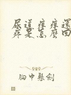 尿道痒痒还有点疼是怎么回事