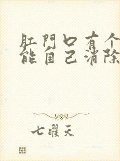 肛门口有个肉球能自己消除吗