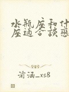 水瓶座和什么星座适合谈恋爱