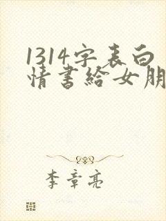 1314字表白情书给女朋友封面