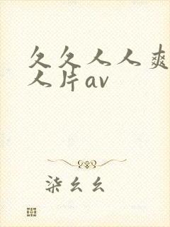 久久人人爽人人人片av封面