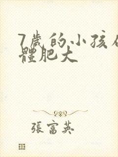 7岁的小孩扁桃体肥大