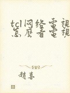 tcl网络电视怎么看电视台节目