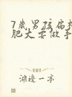 7岁男孩扁桃体肥大要做手术吗