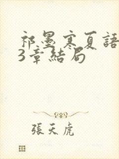 祁墨寒夏语栀23章结局