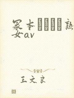 冢本デオとセ熟女av封面