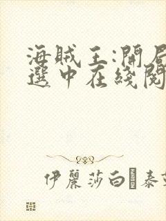 海贼王:开局被选中在线阅读全文