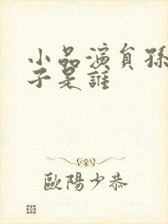 小品演员孙涛妻子是谁