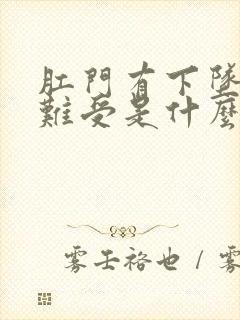 肛门有下坠感很难受是什么原因