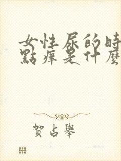 女性尿的时候有点痒是什么情况