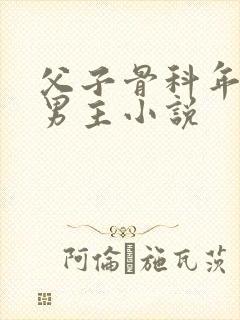 父子骨科年上双男主小说