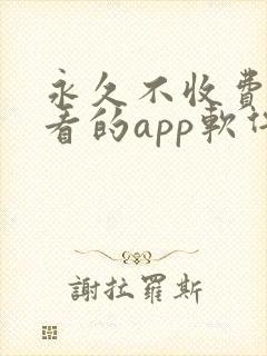 永久不收费免费看的app软件