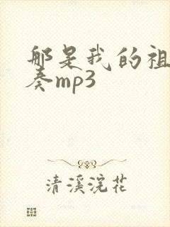 那是我的祖国伴奏mp3