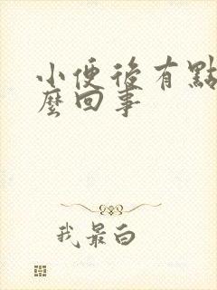 小便后有点疼怎么回事