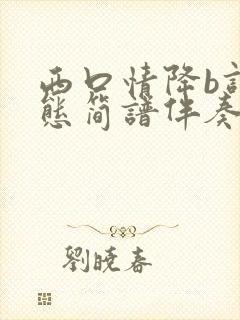 西口情降b调动态简谱伴奏