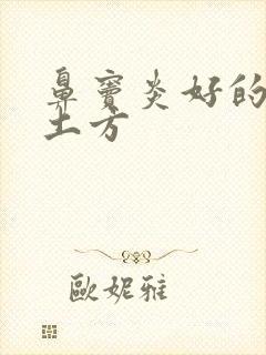 鼻窦炎好的治疗土方