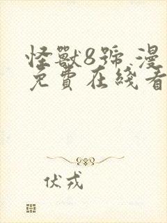 怪兽8号 漫画免费在线看