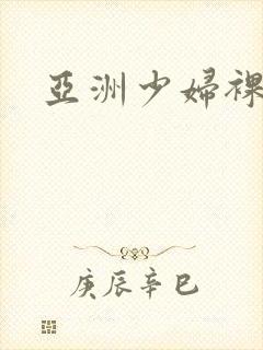 亚洲少妇裸体封面