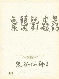 龟头脱皮是什么原因引起的呢封面