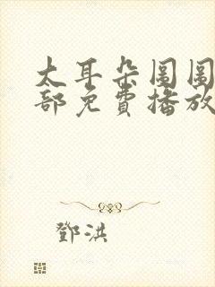 大耳朵图图第一部免费播放封面