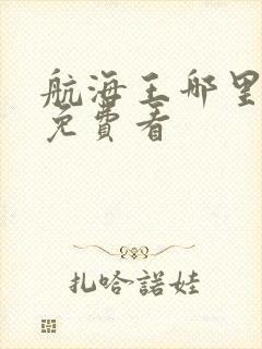 航海王哪里可以免费看