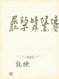 尿的时候使劲小肚子疼怎么回事