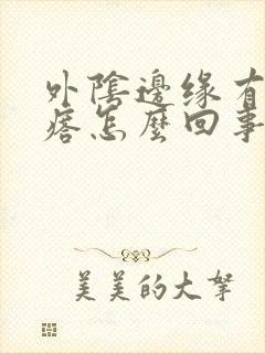 外阴边缘有小疙瘩怎么回事