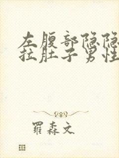 左腹部隐隐作痛拉肚子男性什么原因封面