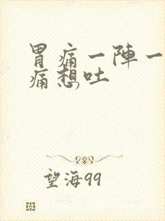 胃痛一阵一阵绞痛想吐