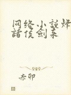 网络小说烽火戏诸侯剑来