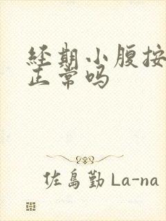 经期小腹按压痛正常吗封面