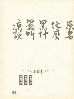 凉墨黑化原著小说叫什么名字