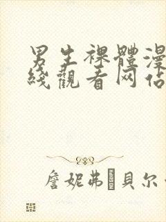 男生裸体漫画在线观看网站