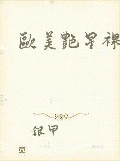 欧美艳星裸体照封面