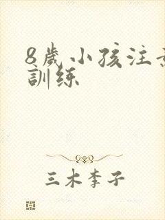 8岁小孩注意力训练