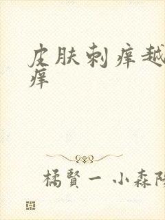 皮肤刺痒越抓越痒