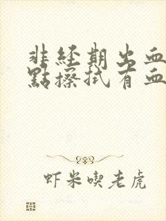 非经期出血一点点擦拭有血