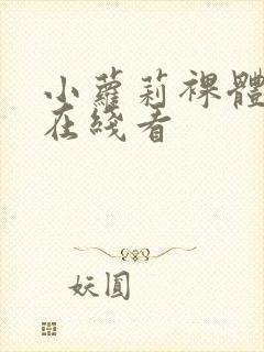 小萝莉裸体网站在线看