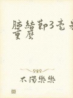 肺结节3毫米严重么