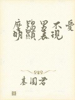 摩羯男不爱了最明显表现